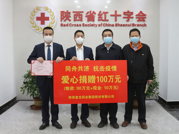 2020.02.05 盤龍藥業(yè)向陜西省紅十字會(huì)捐贈(zèng)100萬藥品.jpg